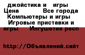X box 360   4 джойстика и 2 игры. › Цена ­ 4 000 - Все города Компьютеры и игры » Игровые приставки и игры   . Ингушетия респ.